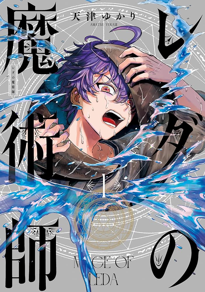 Amazon.co.jp: レダの魔術師 1 (青騎士コミックス) : 天津 ゆかり: 本